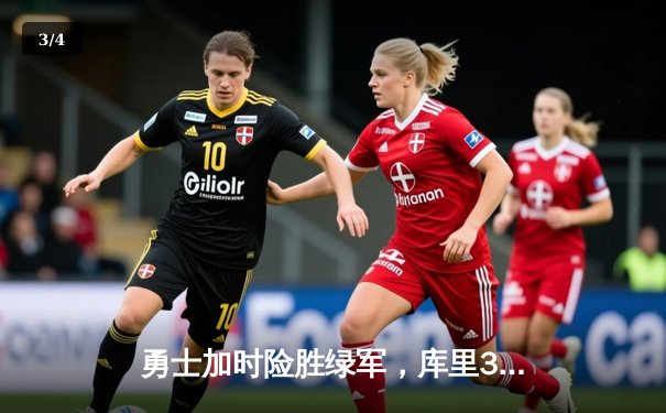 勇士加时险胜绿军，库里33分关键三分锁定胜局 - 3