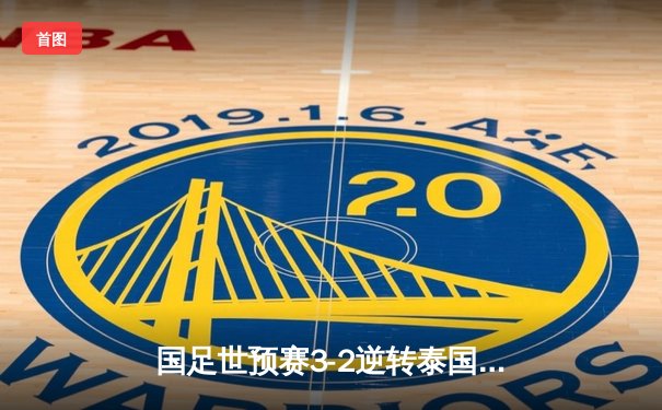 国足世预赛3-2逆转泰国，武磊梅开二度助球队夺关键胜利