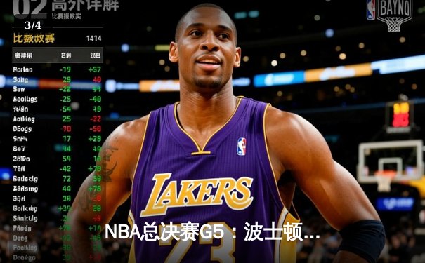 NBA总决赛G5：波士顿凯尔特人逆转险胜金州勇士，霍福德关键三分锁定胜局 - 3