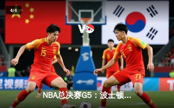 NBA总决赛G5：波士顿凯尔特人逆转险胜金州勇士，霍福德关键三分锁定胜局 - 4