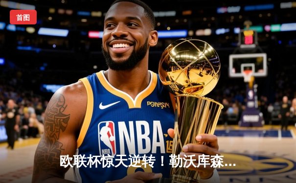 欧联杯惊天逆转！勒沃库森3-2绝杀罗马，赛季不败神话延续至49场