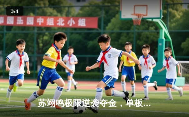 苏翊鸣极限逆袭夺金，单板滑雪世界杯崇礼站见证中国新星崛起 - 3