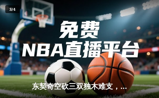 东契奇空砍三双独木难支，凯尔特人主场擒独行侠迎五连胜 - 3