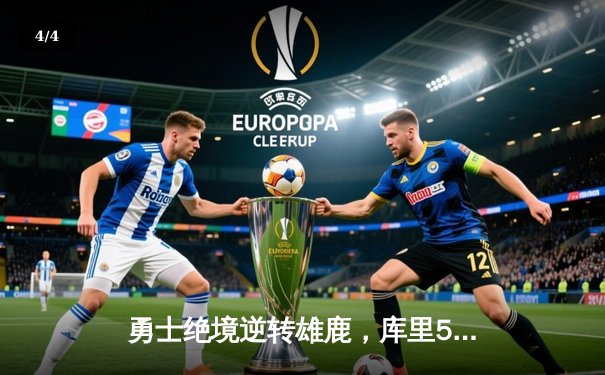 勇士绝境逆转雄鹿，库里50分创赛季新高率队捍卫主场 - 4