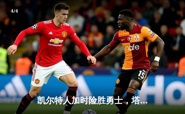 凯尔特人加时险胜勇士，塔图姆44分创赛季新高，库里空砍35分 - 4