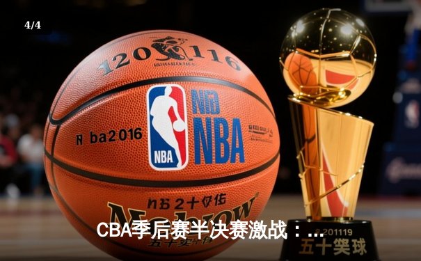 CBA季后赛半决赛激战：辽宁男篮逆转广东，总分扳成2-2平 - 4