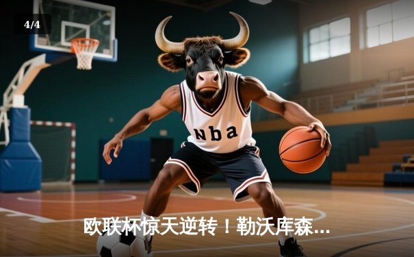 欧联杯惊天逆转！勒沃库森3-2绝杀罗马，赛季不败纪录延续至47场 - 4