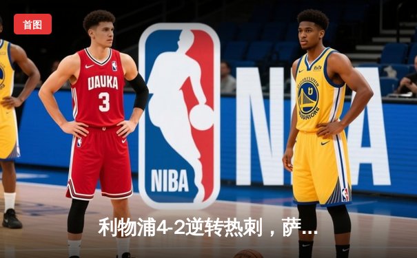 利物浦4-2逆转热刺，萨拉赫双响锁定英超前四关键战