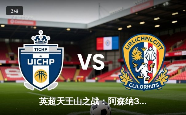 英超天王山之战：阿森纳3-1逆转利物浦，萨卡传射建功 - 2