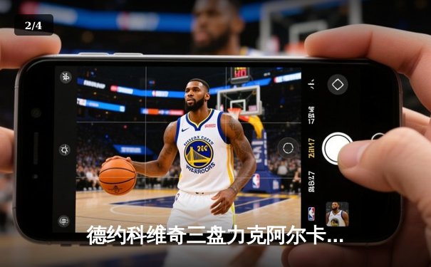 德约科维奇三盘力克阿尔卡拉斯，豪取2024澳网第10冠创造历史 - 2