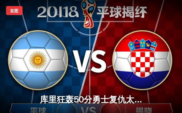 库里狂轰50分勇士复仇太阳，杜兰特空砍39分难阻逆转