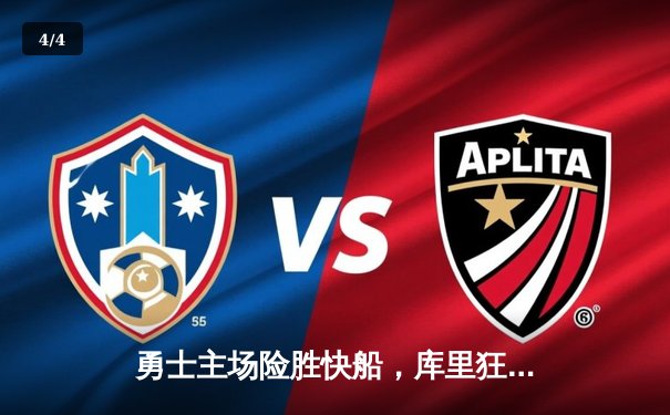 勇士主场险胜快船，库里狂砍41分，汤普森关键三分定胜局 - 4