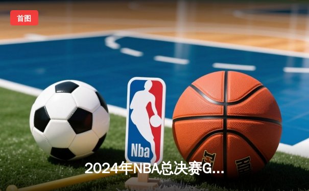 2024年NBA总决赛G5：凯尔特人力克独行侠夺冠，塔图姆创纪录荣膺FMVP