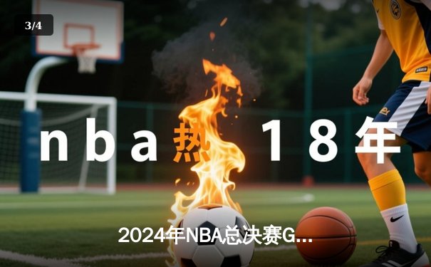 2024年NBA总决赛G5：凯尔特人力克独行侠夺冠，塔图姆创纪录荣膺FMVP - 3