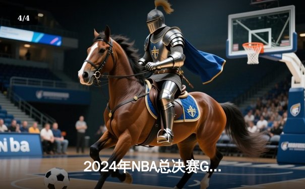 2024年NBA总决赛G5：凯尔特人力克独行侠夺冠，塔图姆创纪录荣膺FMVP - 4