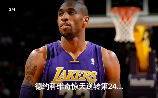 德约科维奇惊天逆转第24座大满贯 美网男单决赛鏖战五盘创历史 - 2