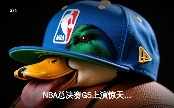 NBA总决赛G5上演惊天逆转 掘金主场绝杀热火夺赛点 - 2