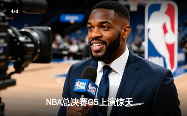 NBA总决赛G5上演惊天逆转 掘金主场绝杀热火夺赛点 - 4