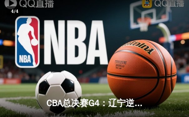 CBA总决赛G4：辽宁逆转广东夺赛点 赵继伟30+10主宰末节 - 4