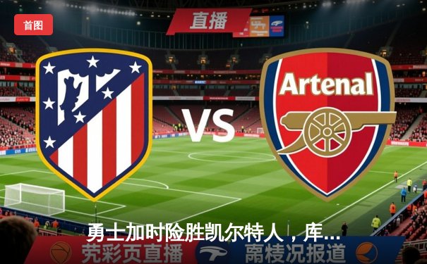 勇士加时险胜凯尔特人，库里关键三分锁定胜局