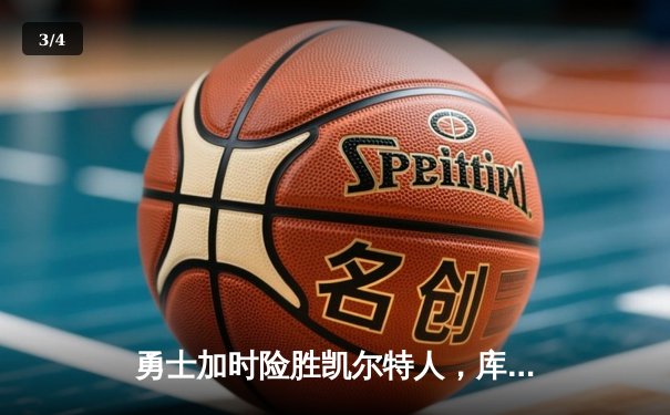 勇士加时险胜凯尔特人，库里关键三分锁定胜局 - 3