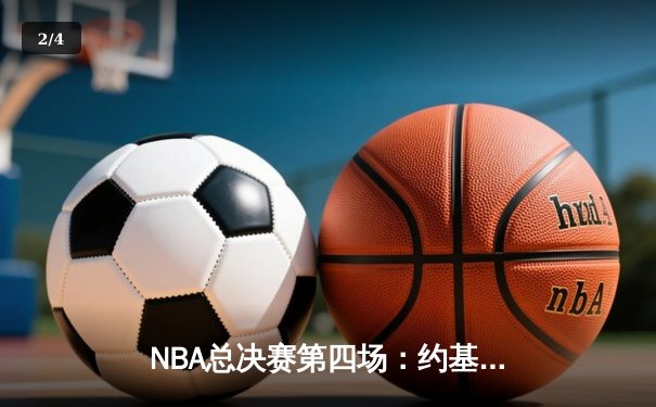 NBA总决赛第四场：约基奇三双带队逆袭，掘金险胜热火总分3-1领先 - 2