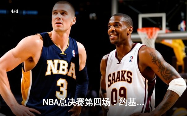 NBA总决赛第四场：约基奇三双带队逆袭，掘金险胜热火总分3-1领先 - 4