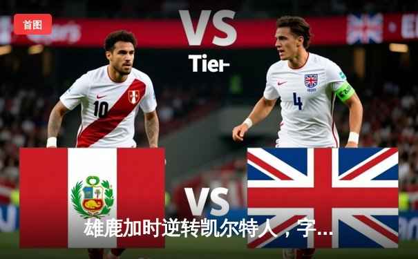 雄鹿加时逆转凯尔特人，字母哥44分创赛季新高助球队登顶东部