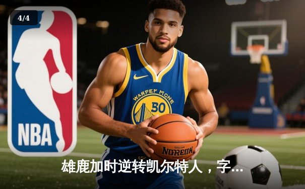 雄鹿加时逆转凯尔特人，字母哥44分创赛季新高助球队登顶东部 - 4