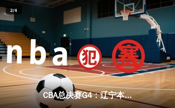 CBA总决赛G4：辽宁本钢逆转夺冠，赵继伟荣膺FMVP - 2