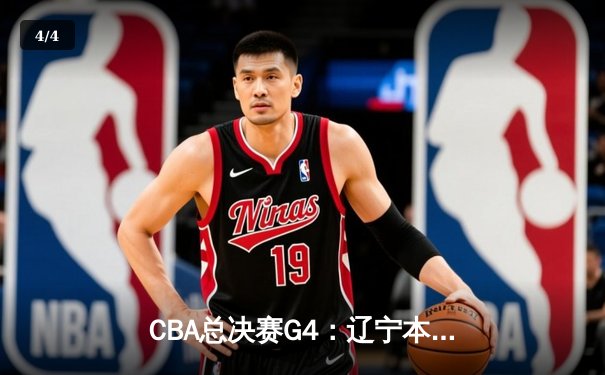 CBA总决赛G4：辽宁本钢逆转夺冠，赵继伟荣膺FMVP - 4