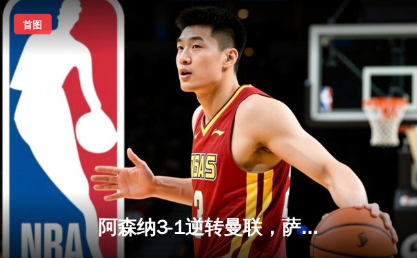 阿森纳3-1逆转曼联，萨卡传射建功，英超争冠悬念延续至末轮