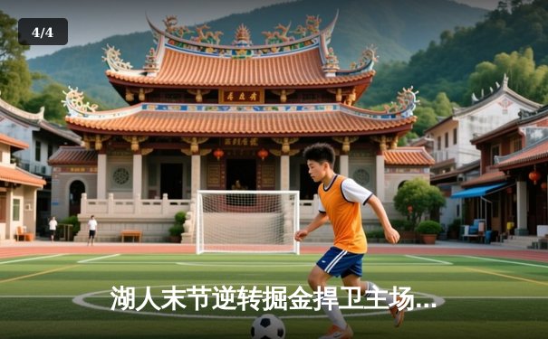 湖人末节逆转掘金捍卫主场，詹姆斯30+10展现领袖风采 - 4