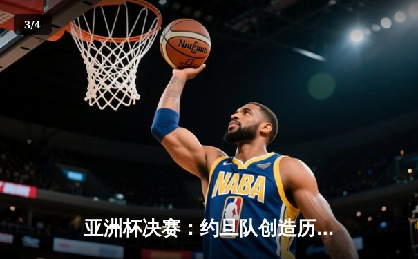 亚洲杯决赛：约旦队创造历史，首夺亚洲杯冠军 - 3