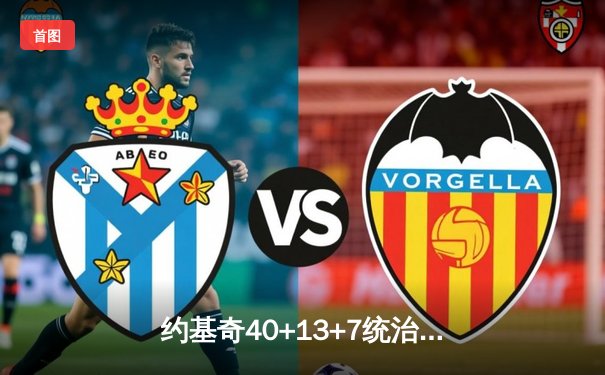 约基奇40+13+7统治天王山，掘金力克森林狼总比分3-2领先