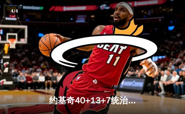 约基奇40+13+7统治天王山，掘金力克森林狼总比分3-2领先 - 4
