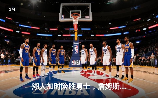 湖人加时险胜勇士，詹姆斯三双库里空砍40分，NBA季后赛激战正酣 - 3