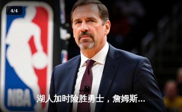 湖人加时险胜勇士，詹姆斯三双库里空砍40分，NBA季后赛激战正酣 - 4