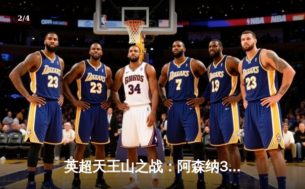 英超天王山之战：阿森纳3-1力克利物浦，萨卡传射建功改写争冠格局 - 2