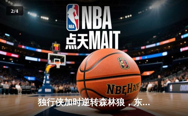 独行侠加时逆转森林狼，东契奇33+6+8率队捍卫主场 - 2