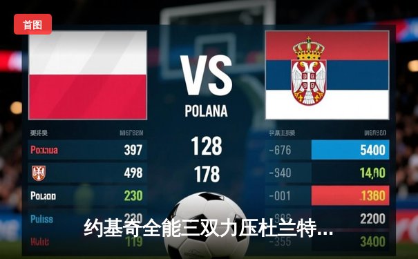 约基奇全能三双力压杜兰特，掘金加时鏖战逆转太阳迎开门红