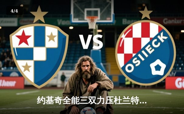 约基奇全能三双力压杜兰特，掘金加时鏖战逆转太阳迎开门红 - 4