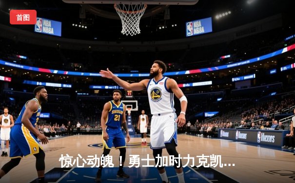 惊心动魄！勇士加时力克凯尔特人，库里50分创纪录，塔图姆空砍34分