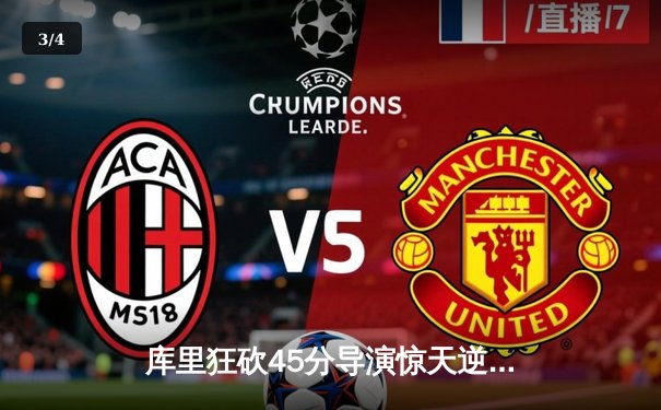 库里狂砍45分导演惊天逆转，勇士加时险胜凯尔特人扳平总决赛 - 3