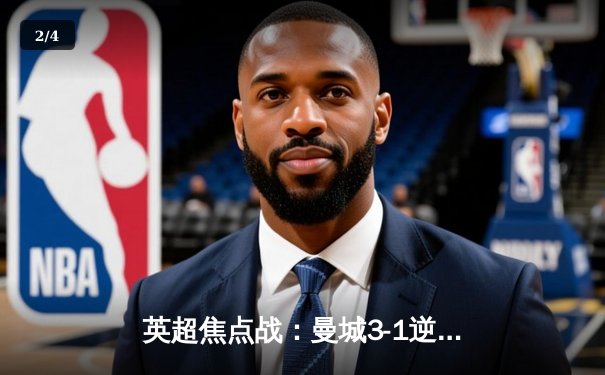 英超焦点战：曼城3-1逆转曼联，哈兰德双响锁定胜局 - 2