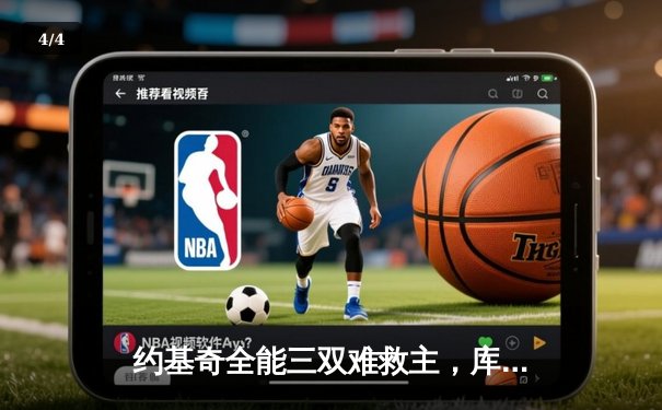 约基奇全能三双难救主，库里37分率领勇士主场险胜掘金 - 4