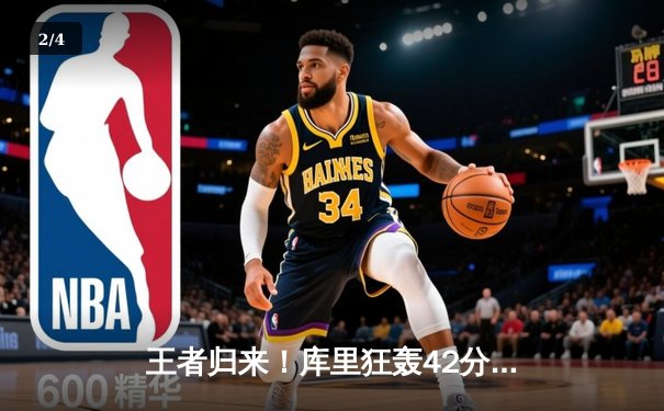 王者归来！库里狂轰42分率勇士加时逆转凯尔特人，总决赛悬念再起 - 2