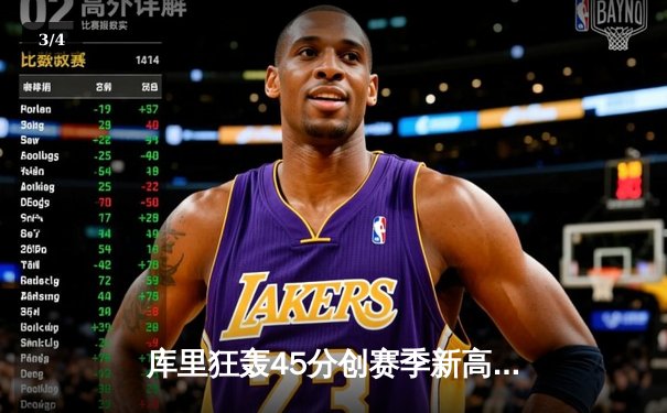 库里狂轰45分创赛季新高 勇士加时险胜凯尔特人延续主场不败金身 - 3