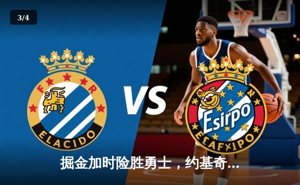 掘金加时险胜勇士，约基奇34分+19篮板统治内线，库里空砍40分 - 3