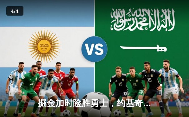 掘金加时险胜勇士，约基奇34分+19篮板统治内线，库里空砍40分 - 4